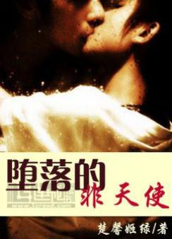 堕落的非天使