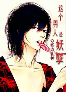 这个男人是妖孽