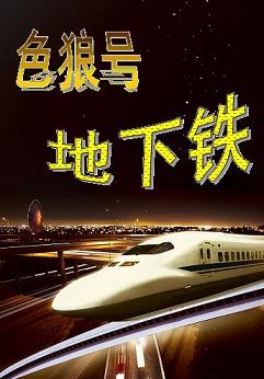 色狼号地下铁