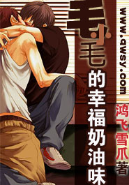 毛小毛的幸福奶油味