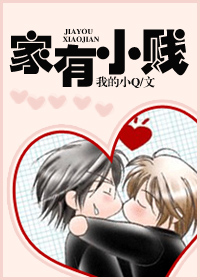 家有小贱