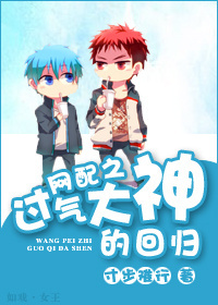 网配之过气大神的回归