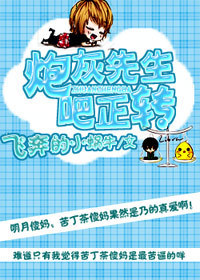 炮灰先生转正吧!