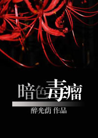 暗色毒瘤txt下载