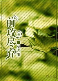 前攻尽弃