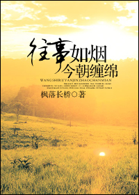 往事如烟今朝缠绵