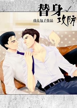 替身攻防