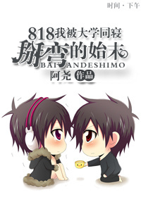 818我彪悍的大学同寝