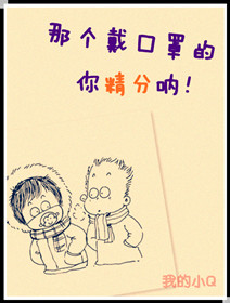 那个戴口罩的,你精分呐!