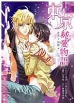 东京纯爱物语