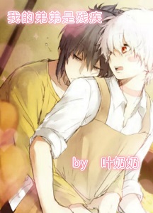 我的弟弟是残疾(非亲兄弟)txt下载