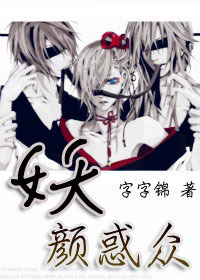 妖颜惑众txt下载