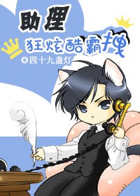 助理狂炫酷霸拽txt下载