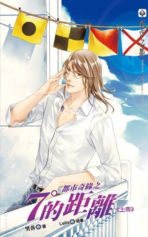 都市奇缘之7°的距离+番外+特典