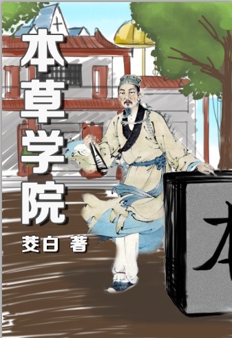 本草学院