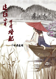 这位小哥,可有婚配?txt下载