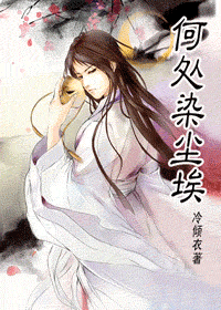 何处染尘埃txt下载