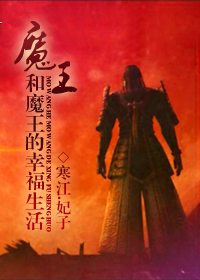 魔王和魔王的幸福生活