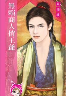 无赖商人俏王爷