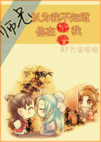 师兄以为我不知道他在偷看我