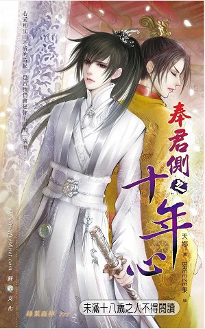 奉君侧之十年心