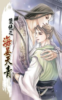 双绝之海晏天青txt下载