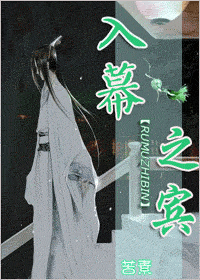 入幕之宾