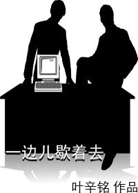 一边儿歇着去txt下载