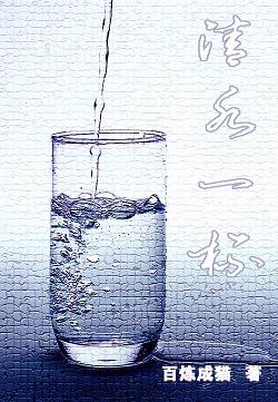 清水一杯