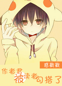 作者君被读者勾搭了