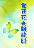 爱在花香飘散时