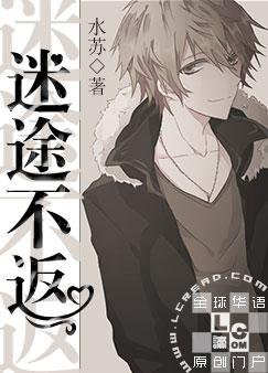 迷途不返