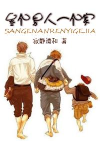 叁个男人一个家