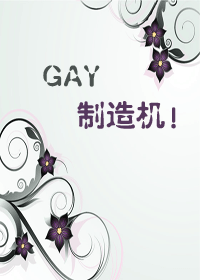 gay制造机