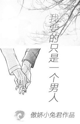 我要的只是一个男人