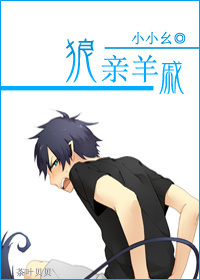 狼亲羊戚txt下载