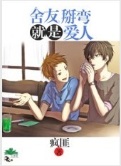 舍友掰弯就是爱人