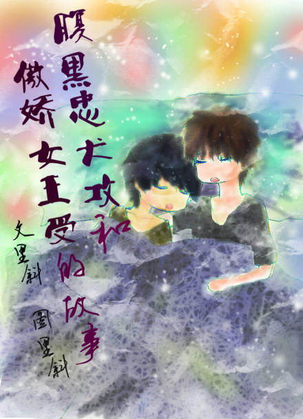 腹黑忠犬攻和傲娇女王受的故事