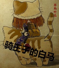 骑王子的白马txt下载