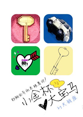 小金杯与大宝马txt下载