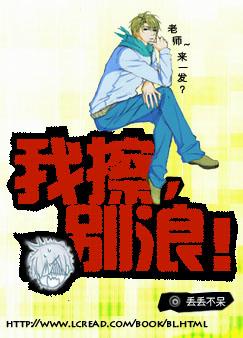 我擦,别浪!txt下载