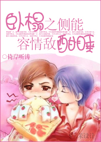 卧榻之侧能容情敌酣睡