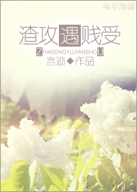 渣攻遇贱受