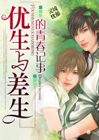 优生与差生的青春记事