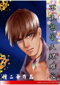 不生包子天理难容?(娱乐圈)txt下载