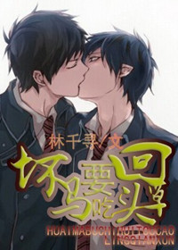 坏马要吃回头草