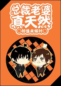 总裁老婆真天然