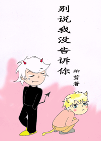 别说我没告诉你txt下载