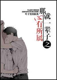 那就一辈子之心有所属