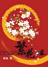 繁花之乱